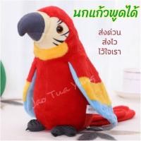 ราคา COD นกแก้วพูดได้0 12 ปี นกแก้วพูดได้ ตุ๊กตานกแก้วพูดตาม พูดได้ทุกภาษา ตุ๊กตานกแก้วพูดได้ ตุ๊กตานกแก้วพูดได้6 ปีขึ้นไป บองเพชรพูดได้ น้องบอง ตุ๊กตาพูดได้ (20409639308)