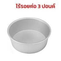 ราคา พิมพ์เค้กกลม พิมพ์เค้ก ไร้รอยต่อ แบบไม่ถอดก้น และถอดก้นได้ ขนาด ครึ่งปอนด์ 1 ปอนด์ 2 ปอนด์ และ 3 ปอนด์ (20291660417)