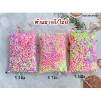 ราคา เม็ดโฟมสี เม็ดโฟมสีถุงใหญ่ ครึ่งกิโล 1กิโล เม็ดโฟมสีราคาถูก งานฝีมือของตกเเต่งDIY ไอเทมเเม่ค้าออนไลน์ (16490378416)