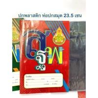 ราคา 1แพ็คมี5ชิ้น 18ขนาด ปกพลาสติก พลาสติกห่อปกหนังสือ ปกใส แบบสำเร็จรูป พลาสติกห่อสมุด ปกหนังสือ พลาสติกห่อปก ห่อปกหนังสือ (20062322416)