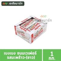 ราคา เบงเบง ขนมเวเฟอร์ 25 กรัม รสช็อกโกแลต แดง รสมะพร้าว ขาว แพ็ค 12 ชิ้น (16388035219)
