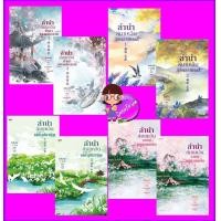 ราคา ชุด ลำนำล่มแคว้น มัจฉาพรางประกาย ลิขิตลายหงส์ เล่ห์บุปผาพิษ อาคมหมู่ตานเหล็ก 祸国 สือซื่อเชวี่ย อรุณ ในเครืออมรินทร์ (18562502290)