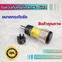 ราคา HSJ ไขควงก๊อกแก๊กพกพา ไขควงก๊อกแก๊ก6in1 ไขควงอเนกประสงค์ ไขควงปรับซ้ายขวา ไขควงพร้อมหัว ไขควงแม่เหล็ก ไขควงพร้อมหัวในตัว ไขควงจิ๋ว เกรดA (18522412302)