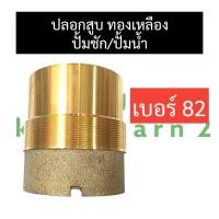 ราคา ปลอกสูบ ปลอกลูกสูบ ปลอก ทองเหลือง เบอร์ 82 อะไหล่ปั๊มชัก ปลอกสูบปั๊มชัก ปลอกสูบทองเหลืองปั๊มชัก ปลอกลูกสูบปั้มชัก82มิล ปลอกสูบ82 ปอกสูบ82 (18162699823)