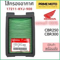 ราคา แท้ศูนย์ 100 ไส้กรองอากาศ Honda ฮอนด้า CBR 250 CBR 300 17211 KYJ 900 (20824297961)