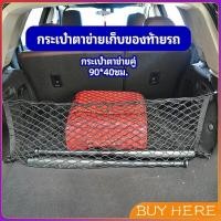 ราคา ตาข่ายเก็บของท้ายรถ กระเป๋าเก็บของท้ายรถ car storage bag BUY HERE (14462244099)