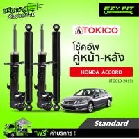 ราคา ฟรี บริการถึงบ้าน โช้คอัพ TOKICO Standard Series Honda Accord ปี 13 19 (14120288250)