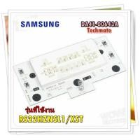 ราคา อะไหล่ของแท้ เมนบอร์ดโมดุลตู้เย็นซัมซุง SAMSUNG ASSY PCB KIT LEDLED DISPLAY รุ่น RS22HZNSL1 XST (13909049744)