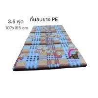 ราคา ที่นอนยาง PE ที่นอนยางพาราเทียมขนาด 3 5ฟุตแบบ 3 พับ หนา 1 5 นิ้ว (13662446962)