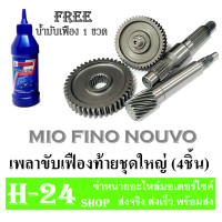 ราคา ชุดเฟืองท้าย น้ำมันเฟืองท้าย Mio mio nouvo fino ชุดเฟืองท้ายครบชุด ตรงรุ่น มีโอ นูโว ฟีโน่ ไม่ต้องแปลง สินค้าได้ตามภาพนะค่ะ (13944499419)