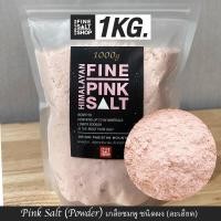 ราคา Food Grade เกลือหิมาลัยแท้ เกลือดำชมพู ชนิดเกล็ดป่นผงละเอียดก้อน Food Grade HIMALAYAN SALT KETO 1Kg (14438387632)