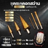 ราคา ชุดเชตดอกสเต็ปทรงเจดีย์เจาะขยายทรงเจดีย์ ดอกสเต็ปเคลือบไทเทเนียม (20250742430)