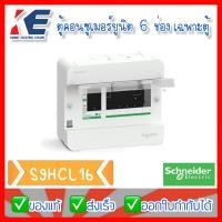 ราคา ตู้คอนซูเมอร์ยูนิต ตู้โหลด ตู้คอนซูเมอร์ คอนซูมเมอร์ยูนิต บัสบาร์เดียว 6 ช่อง Schneider Electric CLASSIC PLUS S9HCL16 ราคาเฉพาะตู้ไม่รวมลูก (13981312146)