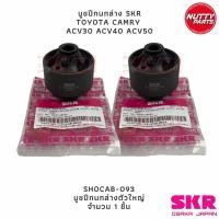 ราคา SKR บูชปีกนกล่าง เล็ก ใหญ่ TOYOTA CAMRY ACV30 ACV40 ACV50 ASV50 SKR OSAKA JAPAN (19825056957)