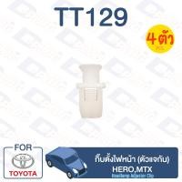 ราคา กิ๊บล็อค กิ๊บตั้งไฟหน้า ตัวแจกัน TOYOTA Hero MTX TT129 (13133763638)
