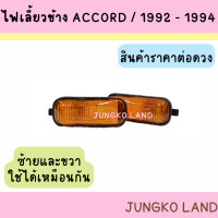 ราคา ไฟเลี้ยวข้าง HONDA ฮอนด้า ACCORD ปี 92 94 เลนส์ขาว และเลนส์ส้ม พร้อมขั้ว และหลอดไฟ ยี่ห้อ AA MOTOR ราคาต่อดวง (15267655391)