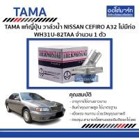 ราคา TAMA วาล์วน้ำ NISSAN CEFIRO A32 ไม่มีท่อ WH31U 82TAA จำนวน 1 ตัว (4665878166)