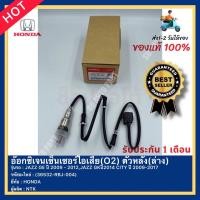 ราคา อ๊อกซิเจนเซ็นเซอร์ไอเสีย O2 ตัวหลัง ล่าง รหัสสินค้า 36532 RBJ 004 ยี่ห้อ HONDA รุ่น JAZZ GE ปี 2009 2012JAZZ GKปี2014 CITY ปี 2009 2017 ผู้ผลิต NTK (16583257276)