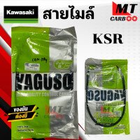 ราคา สายไมล์ KSR110 KAWASAKI ยี่ห้อ YAGUSO ของแท้ 100 สายไมล์เดิม เคเอสอาร์ สายไมล์รถมอเตอร์ไซค์ สินค้าคุณภาพดี เกรดเอ พร้อมจัดส่ง (21168515467)
