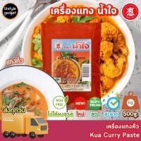 ราคา พริกแกง เครื่องเเกง ตรา น้ำใจ 500g (20991391417)