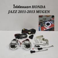 ราคา ไฟ ตัด หมอก สปอร์ตไลท์ HONDA JAZZ GE ปี 2011 2013 กันชนทรง MUGEN งานสวยพรีเมี่ยม พร้อมติดตั้ง (14883103163)