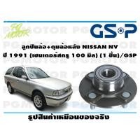 ราคา ลูกปืนล้อ ดุมล้อหลัง NISSAN NV ปี 1991 เซนเตอร์สกรู 100 มิล 1 ชิ้น GSP (12086346647)