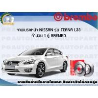 ราคา จานเบรคหน้า NISSAN TEANA L33 ปี 2014 2020 1 คู่ BREMBO (7932060880)