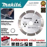 ราคา MAKITA ใบตัดเพชร 4 นิ้ว น้ำ แกรนิต รุ่น D 44351 (7003366575)