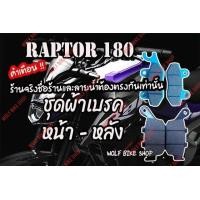 ราคา ผ้าเบรค Gpx Raptor 180 ครบชุด (10715870871)