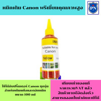 ราคา น้ำหมึกเติมแท้งก์ ปริ้นเตอร์ สำหรับ CANON 100ml CANON inkjet Refill ขนาด 100 ml BKCM Y สีดำฟ้าชมพูเหลือง (19385603440)