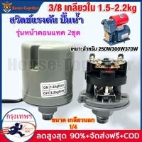 ราคา สวิทช์แรงดันปั๊มน้ำ Pressure Switch เพรสเชอร์สวิทช์ สวิทช์ออโต้ เกลียวใน 3 8 หุน 1 5 2 2kg ใช้ได้กับปั๊มITC ฮิตาชิ มิตซูบิซิและปั๊มอัตโนมัติทั่วไป (21248571474)