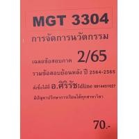 ราคา ชีทเฉลยข้อสอบ อ ศิริรัช MGT3304 การจัดการนวัตกรรม (20702634128)