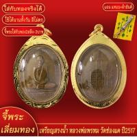 ราคา จี้พระ เหรียญ สรงน้ำ หลวงพ่อพรหม วัดช่องแค ปี2517 เลี่ยมกรอบชุบเศษทอง แถมฟรี แหนบห้อยพระ และผ้ายันต์ (18141895130)