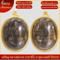 ราคา จี้พระ เหรียญ หลวงพ่อรวย ปาสาทิโก อายุครบ88ปี ปี2552 เลี่ยมกรอบชุบเศษทอง แถมฟรี แหนบห้อยพระ และผ้ายันต์ (18297525328)