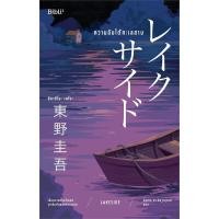 ราคา หนังสือ ความลับใต้ทะเลสาบ ฮิงาชิโนะ เคโงะ Keigo Higashino Bibli บิบลิ ราคาปก 289 บาท (17565636756)