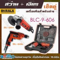ราคา BERALA สว่านไฟฟ้าพร้อมเครื่องเจียร์ แพ็คคู่ราคาเดียว COMBO Set รุ่น BLC 9 606 และ BLC 9 814 มาพร้อมกล่อง และ อุปกรณ์เสริมครบชุดตามรูปภาพ ของBERELAแท้100 (16530174239)