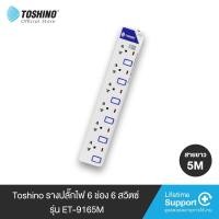 Toshino รางปลั๊กไฟ 6 ช่อง ยาว 5 เมตร รุ่น ET-9165M