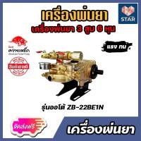 ราคา ส่งฟรี เครื่องพ่นยาควายเหล็ก 3สูบ 6หุน ออโต้ ZB 22BE1N เครื่องพ่นยาแรงดัน ปั้มแรงดัน ปั้มพ่นยา ปั้มฉีดน้ำ ปั้ม3สูบ เครื่องฉีดน้ำ (17056641463)