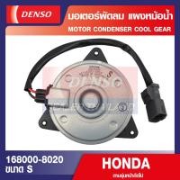 ราคา ENGINE MOTOR CONDENSER 168000 8020 มอเตอร์พัดลมหม้อน้ำ HONDA CIVIC FD 2005 2014 มอเตอร์เป่าแผง พัดลมหม้อน้ำ เดนโซ่ แท้ สินค้าคุณภาพ ของแท้ 100 ย (12632666469)