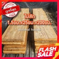 ราคา ไม้สัก ไม้สักไสเรียบ 1 5ซม 25ซม 200ซม เลือกจำนวนได้ ไม้สักราคาถูก ไม้ระแนง ไม้จริง ไม้พื้น ไม้ฝา ไม้ฝ้า ฝ้าไม้ ไม้ตกแต่ง งานไม้ บ้านไม้ ไม้ถูก (16552587109)