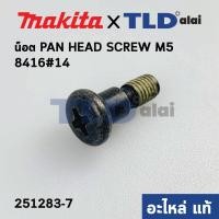 ราคา น็อตยึดตัวปรับกระแทก แท้ สว่าน Makita มากีต้า รุ่น 8416 14 M5 251283 7 อะไหล่แท้100 (10452131484)