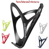 ราคา โครงใส่ขวดน้ำ โครงขวดน้ำจักรยาน อุปกรณ์จักรยาน ที่ใส่ขวดน้ำจักรยาน (9957995120)