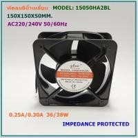 ราคา MODEL 15050HA2BL พัดลมระบายอากาศ6นิ้ว เหลี่ยม แบบลูกปืน 150x150x50MM AC220 240V 0 25 0 30A 36 38W แถมฟรีตระแกรงเหล็ก (16431699400)