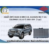 ราคา หม้อน้ำ MT ISUZU D MAX 2 5 3 0 ISUZU MU 7 3 0 COLORADO 2 5 3 0 ปี 2002 2011 บาง 1 ลูก ADR (7443996196)