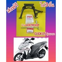 ราคา ขาตั้งคู่คลิก125i ครบชุด แท้เบิกศูนย์HONDA ส่งฟรี ได้ 3 ชิ้น 50500 KZR 600 50503 KWN 900 สปิง (5854446894)