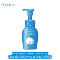 ราคา SENKA Speedy Perfect Whip 150 ml เซนกะ สปีดี้ เพอร์เฟ็ค วิป 150 มล วิปโฟมล้างหน้าหัวปั๊ม (14623356922)