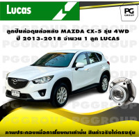 ราคา ลูกปืนล้อดุมล้อหลัง MAZDA CX 5 รุ่น 4WD ปี 2013 2018 จำนวน 1 ลูก LUCAS (14346021891)