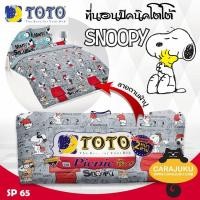 ราคา TOTO Picnic ที่นอนปิคนิค 5 ฟุต สนูปี้ Snoopy เลือกรหัสสินค้าที่ตัวเลือก รวม โตโต้ เตียง ที่นอน ปิคนิค ปิกนิก สนูปปี้ พีนัทส์ Peanuts (9859256731)