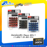 ราคา น็อตล้อเหล็ก Rays 20 1 เกลียว1 5 20 ตัว (15020058523)