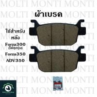 ราคา ผ้าเบรค หน้าหลัง ของ Honda Forza300 ตัวเก่า ผ้าดิสเบรค Forza ฟอซ่า ฮอนด้า (20904929357)